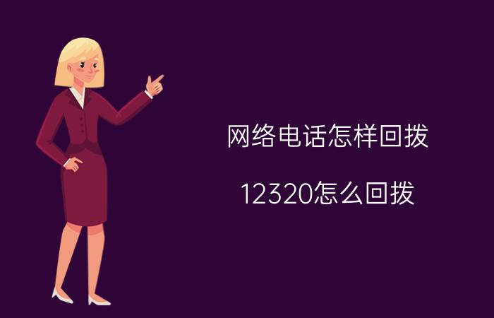 网络电话怎样回拨 12320怎么回拨？